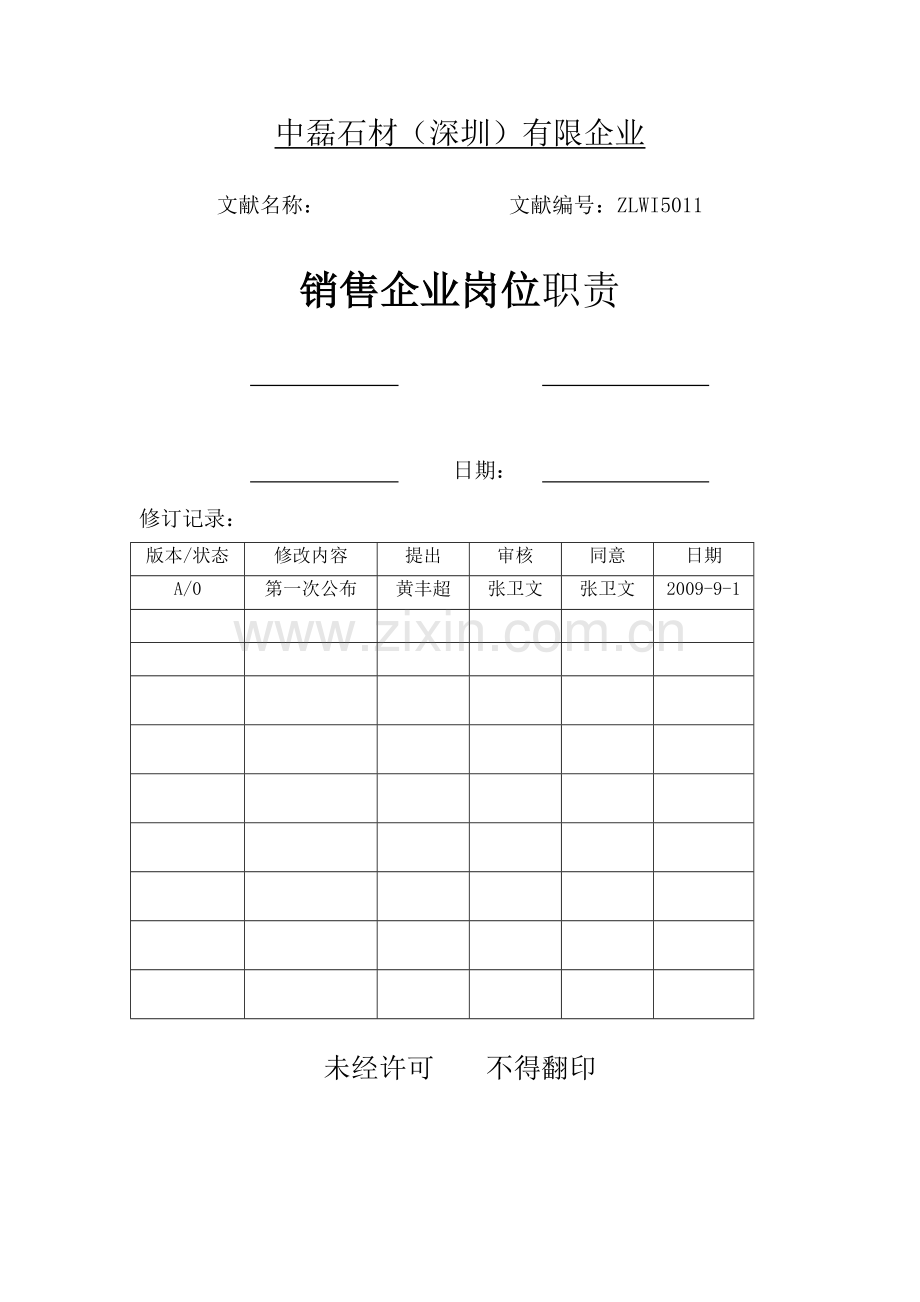 销售公司岗位职责.doc_第1页