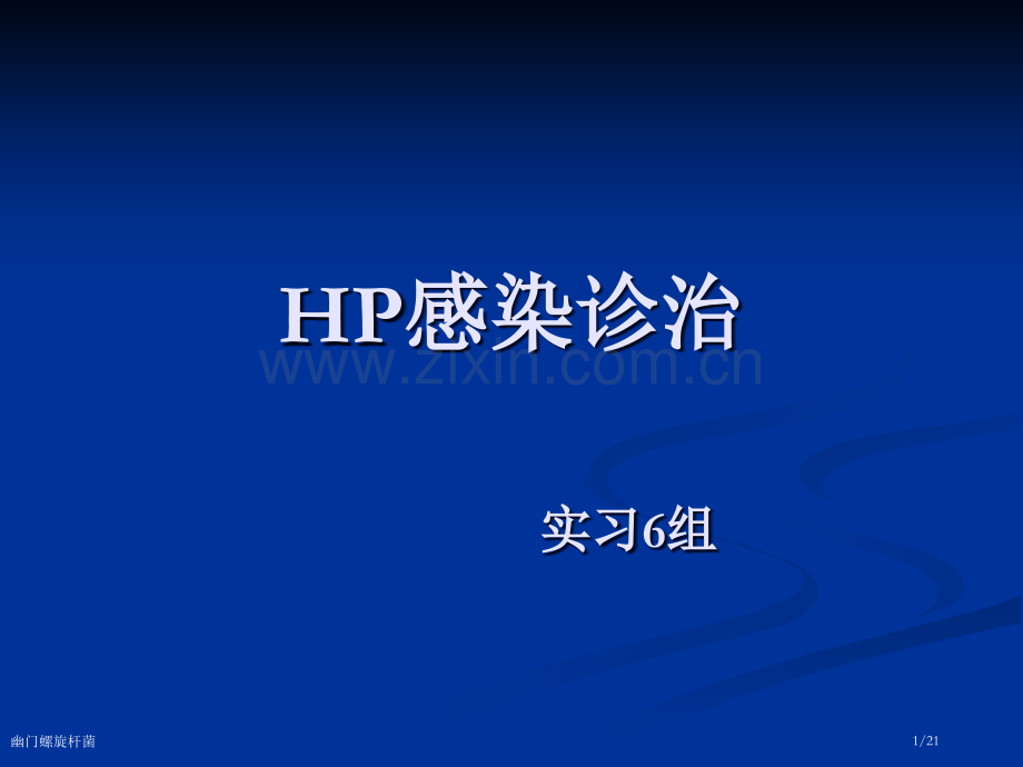 幽门螺旋杆菌.pptx_第1页