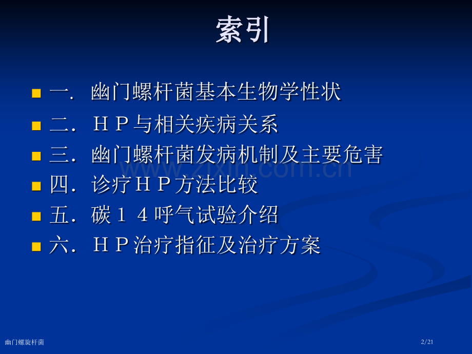 幽门螺旋杆菌.pptx_第2页
