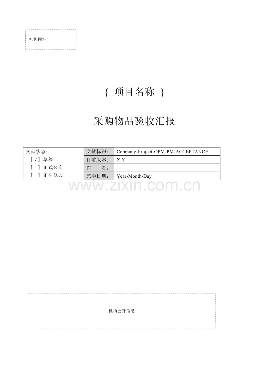 采购物品验收报告.doc_第1页