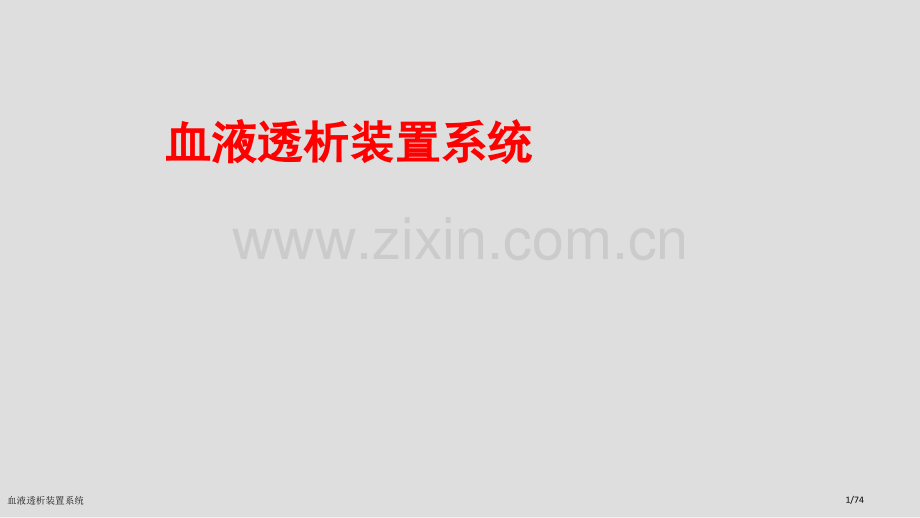 血液透析装置系统.pptx_第1页