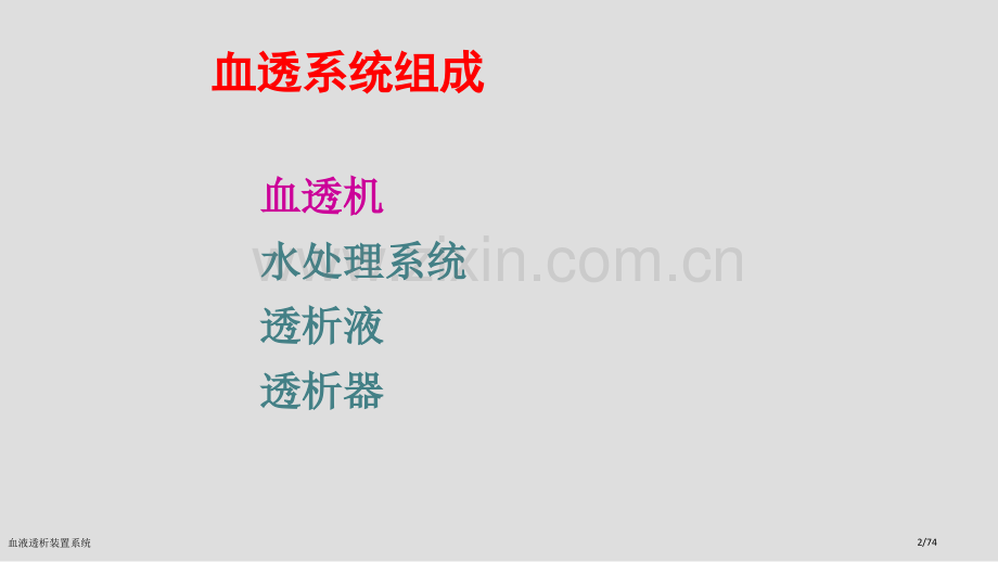 血液透析装置系统.pptx_第2页