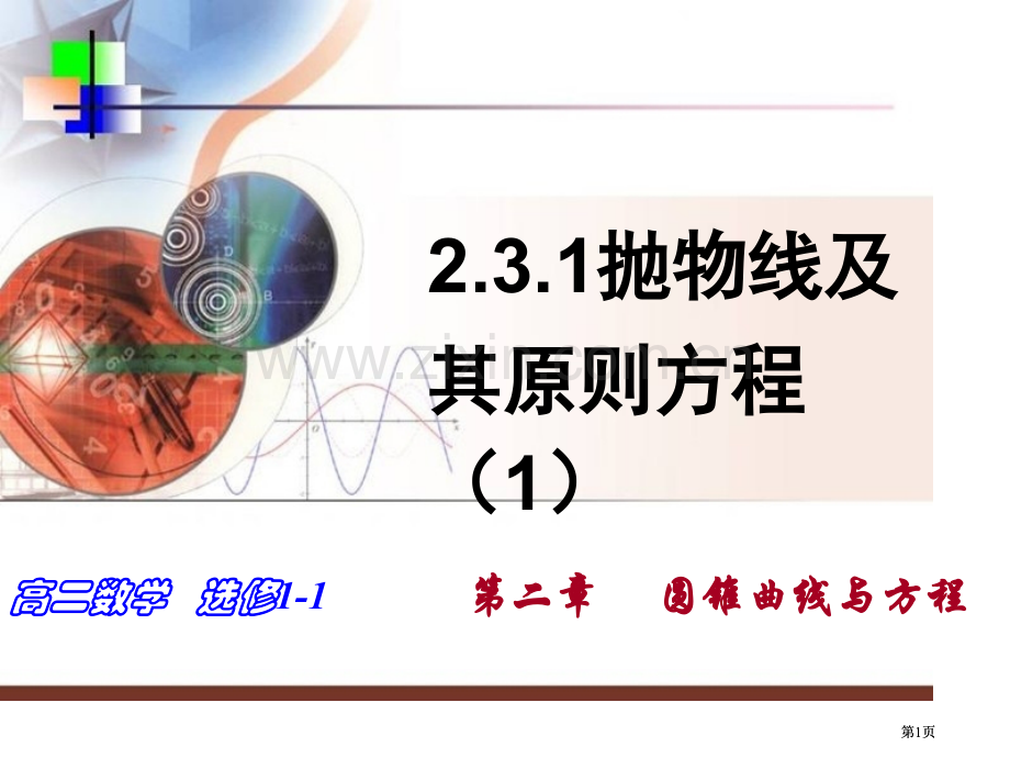 抛物线及其示标准方程公开课一等奖优质课大赛微课获奖课件.pptx_第1页