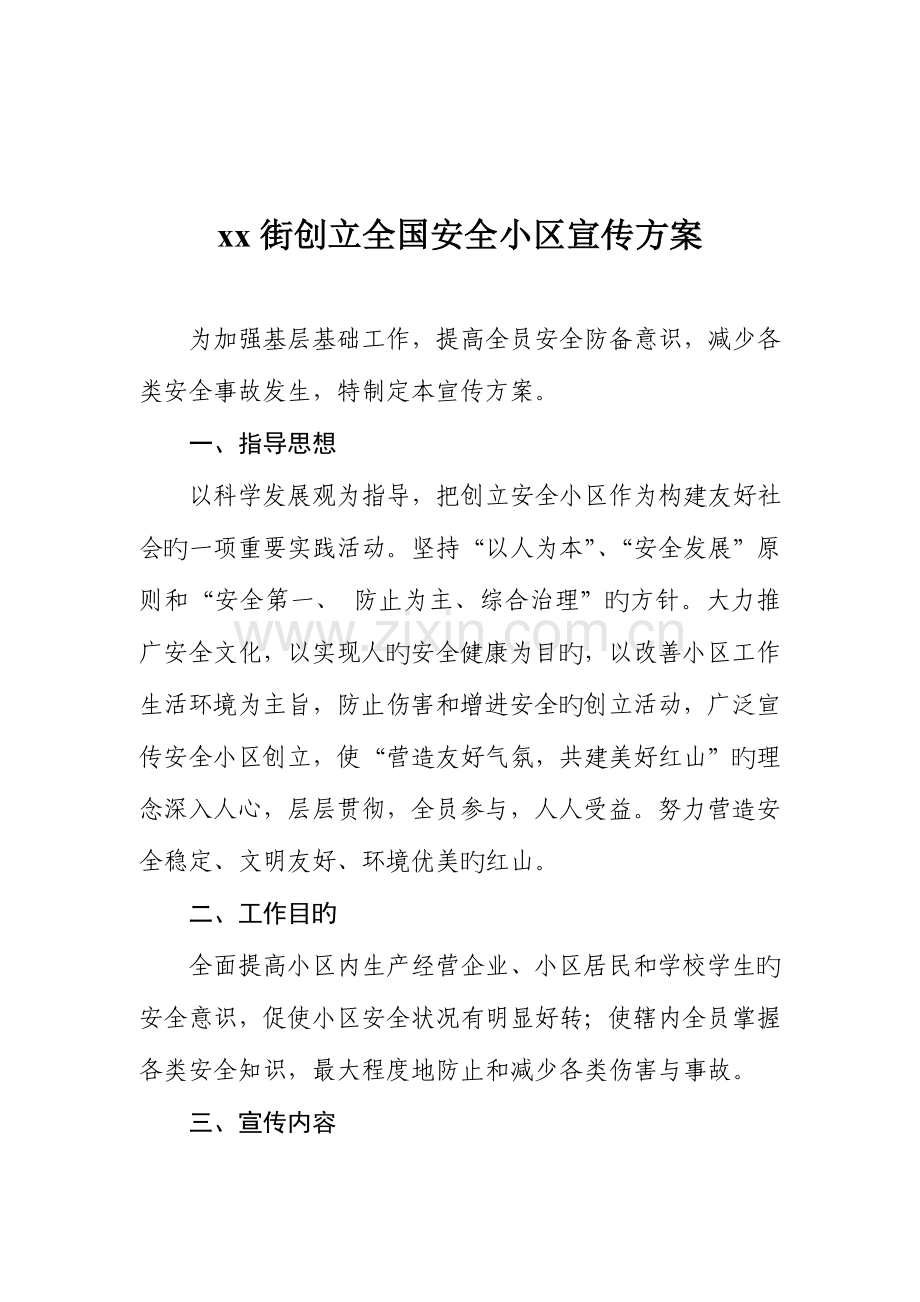 街创建安全社区宣传方案.doc_第1页