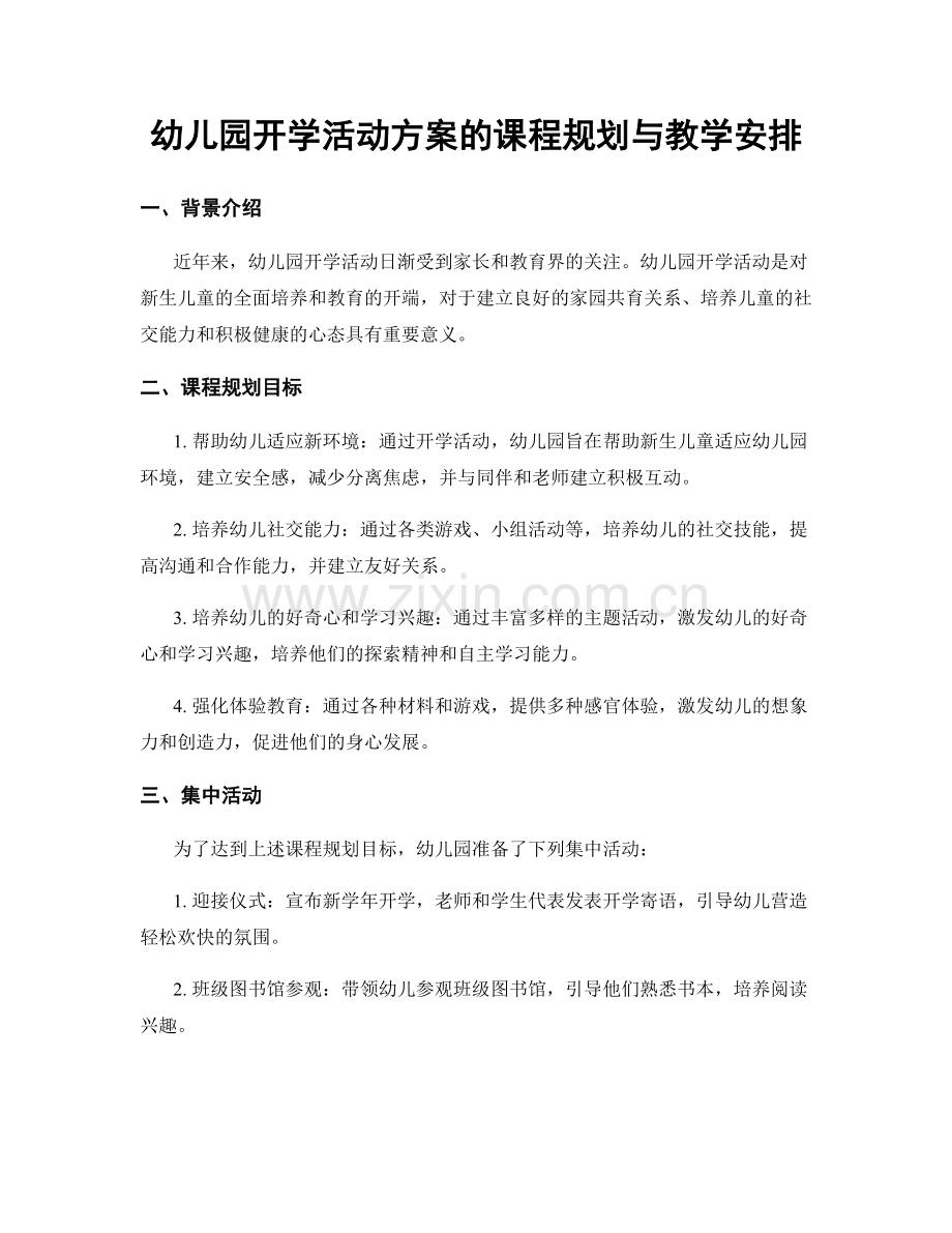 幼儿园开学活动方案的课程规划与教学安排.docx_第1页
