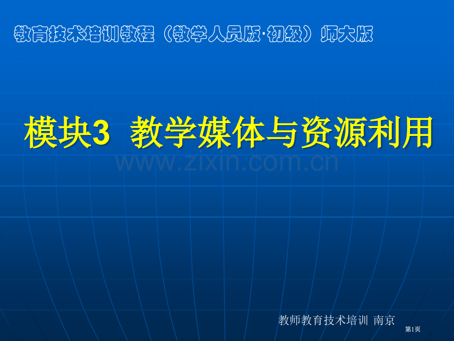 模块3教学媒体与资源利用市公开课金奖市赛课一等奖课件.pptx_第1页