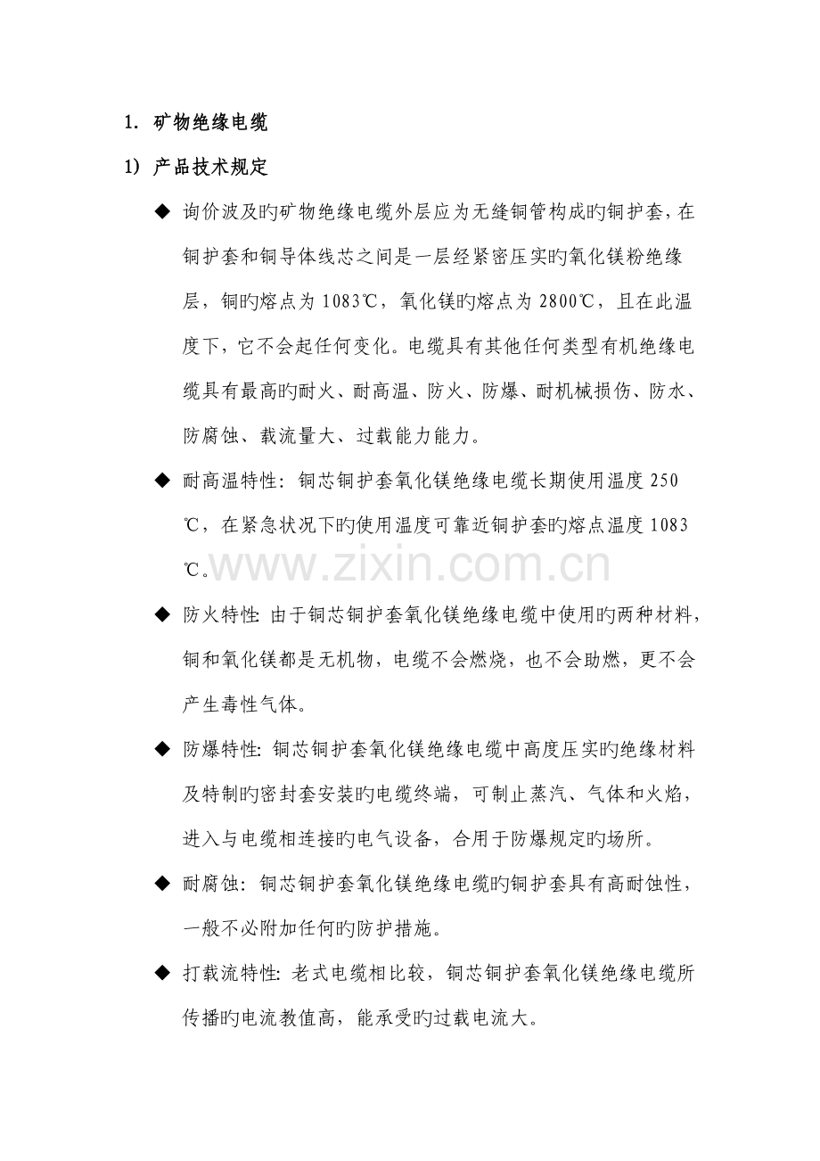电缆技术要求-矿物绝缘电缆.doc_第1页