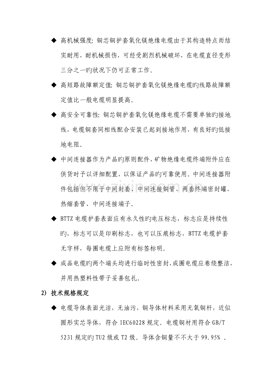电缆技术要求-矿物绝缘电缆.doc_第2页