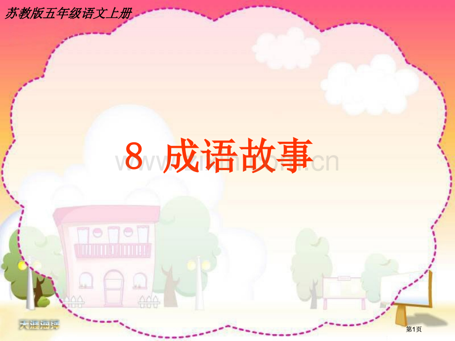 苏教版五年级语文上册市公开课金奖市赛课一等奖课件.pptx_第1页