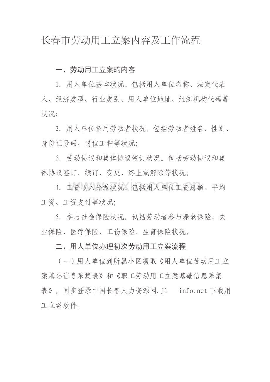 长春市劳动用工备案内容及工作流程.doc_第1页