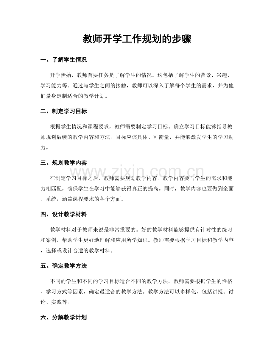 教师开学工作规划的步骤.docx_第1页