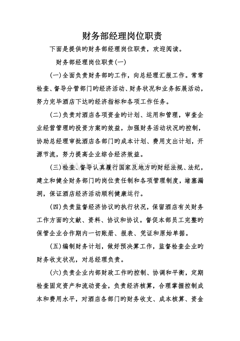 财务部经理岗位职责.doc_第1页
