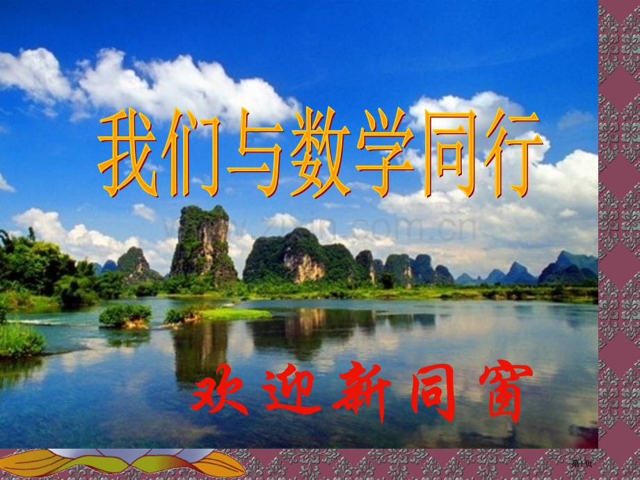 数学我们与数学同行复习苏科版七年级上公开课一等奖优质课大赛微课获奖课件.pptx_第1页