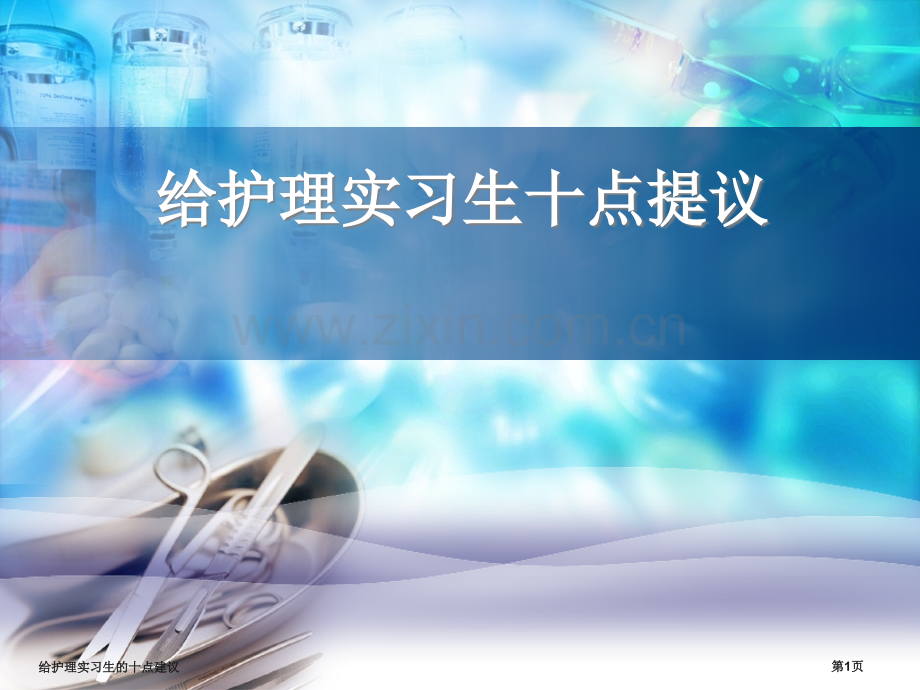 给护理实习生的十点建议.pptx_第1页