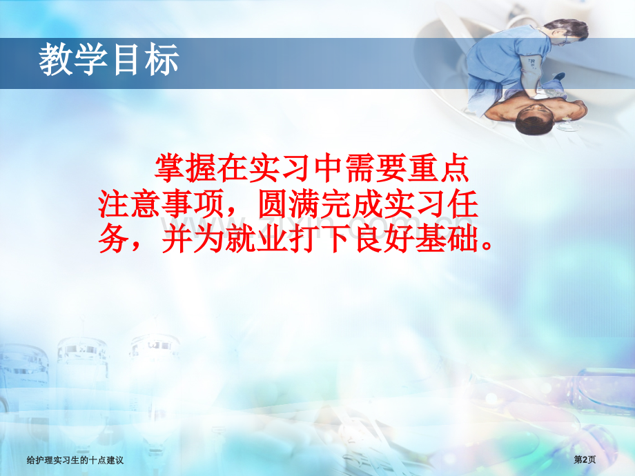 给护理实习生的十点建议.pptx_第2页
