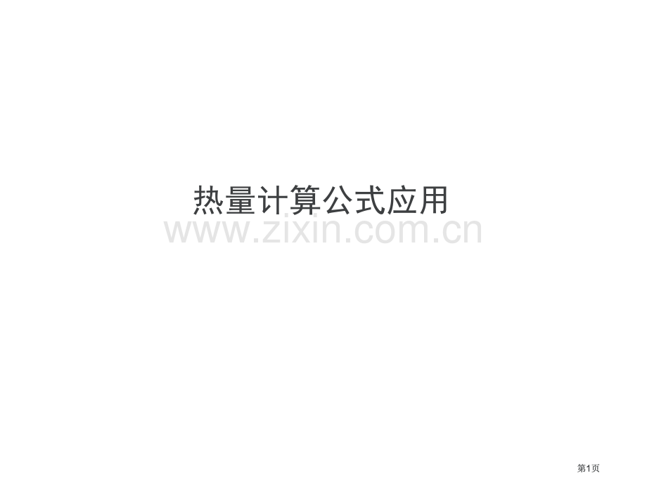 热量计算公式的应用公开课一等奖优质课大赛微课获奖课件.pptx_第1页
