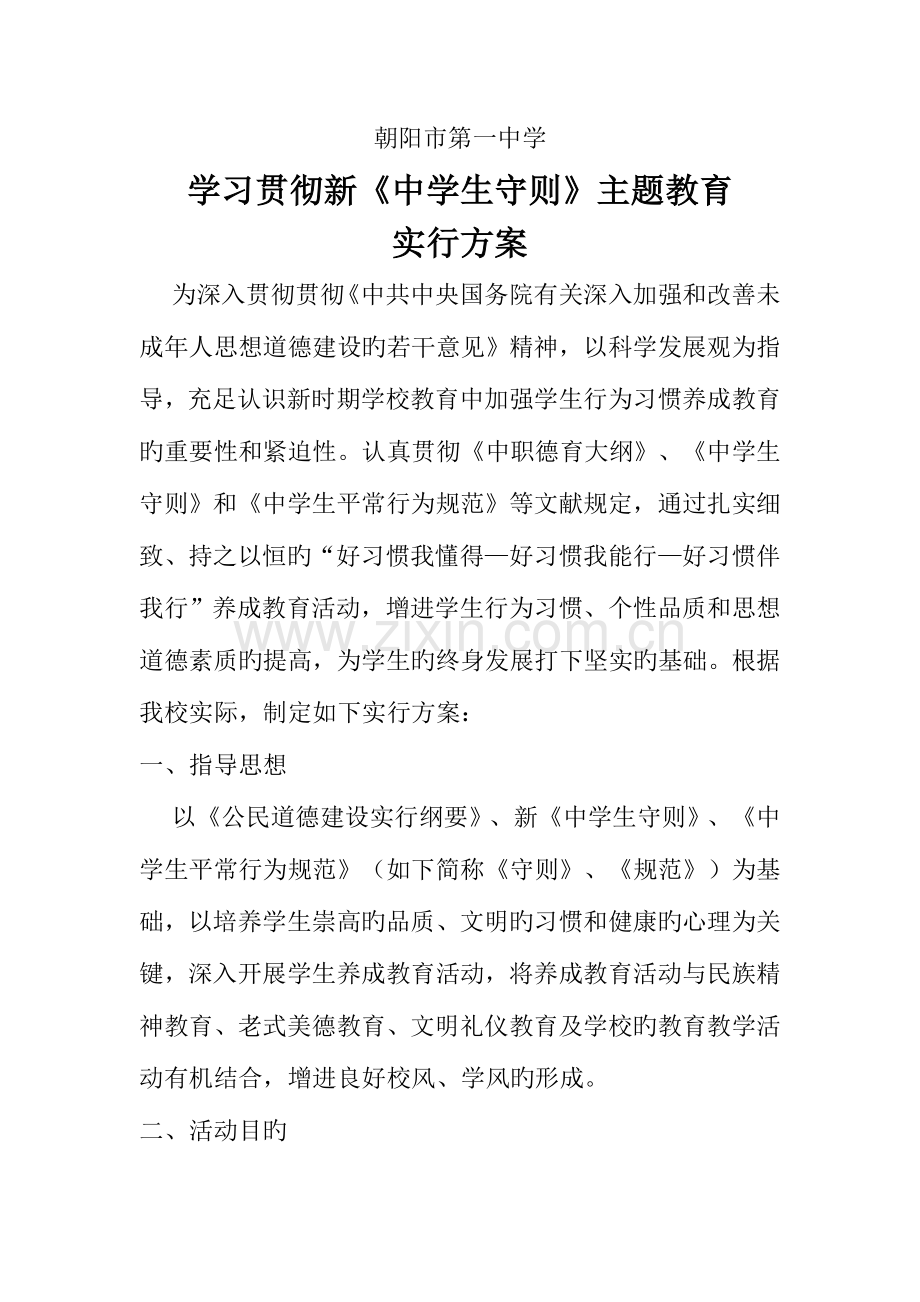 贯彻落实中学生守则实施方案.doc_第1页