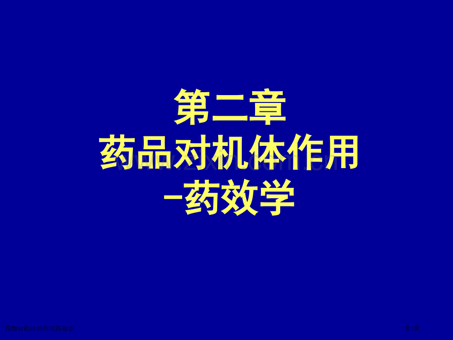 药物对机体的作用药效学专家讲座.pptx_第1页