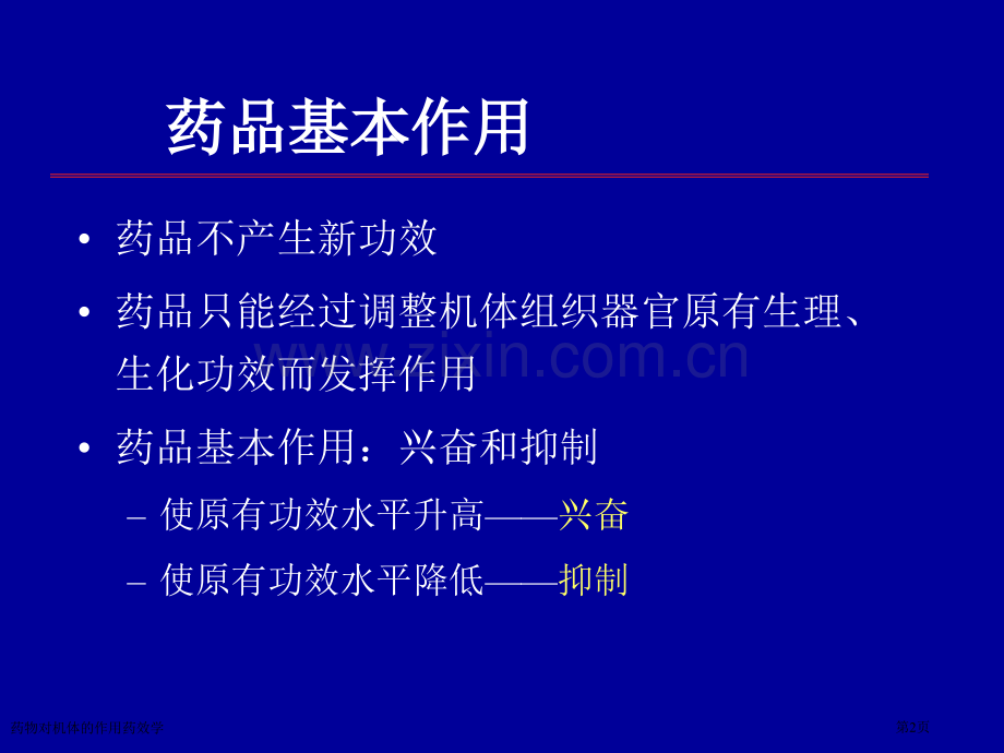 药物对机体的作用药效学专家讲座.pptx_第2页