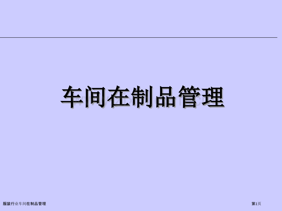 服装行业车间在制品管理.pptx_第1页