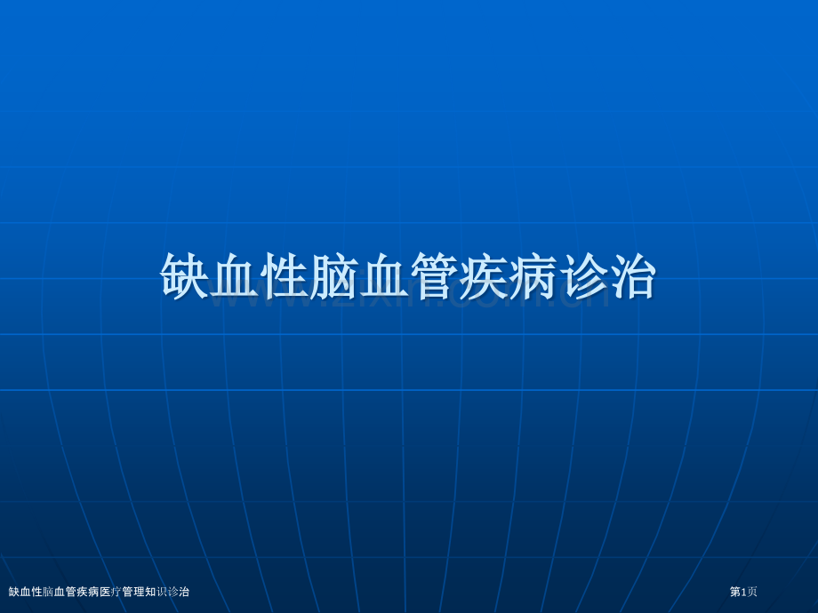缺血性脑血管疾病医疗管理知识诊治.pptx_第1页