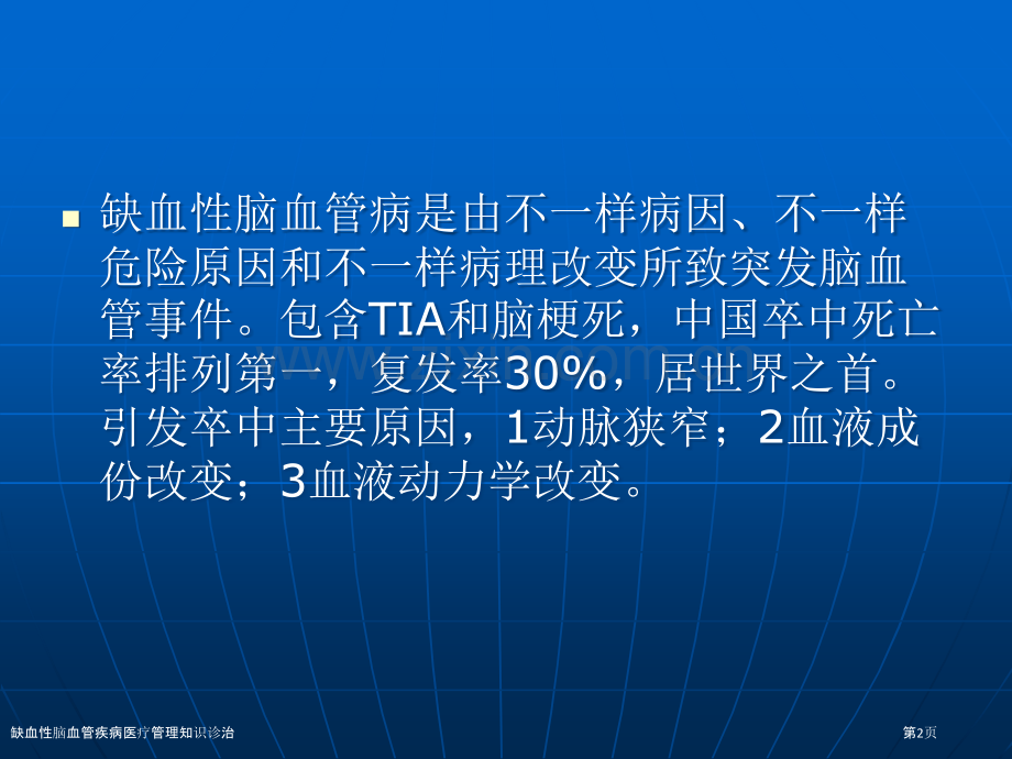 缺血性脑血管疾病医疗管理知识诊治.pptx_第2页