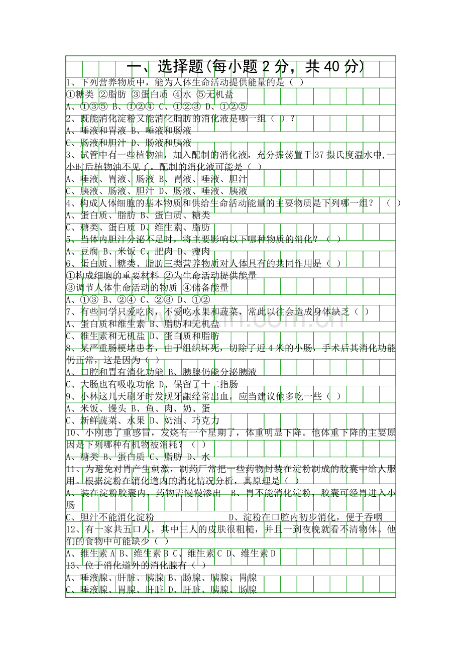 -人体的营养-测试题.docx_第1页