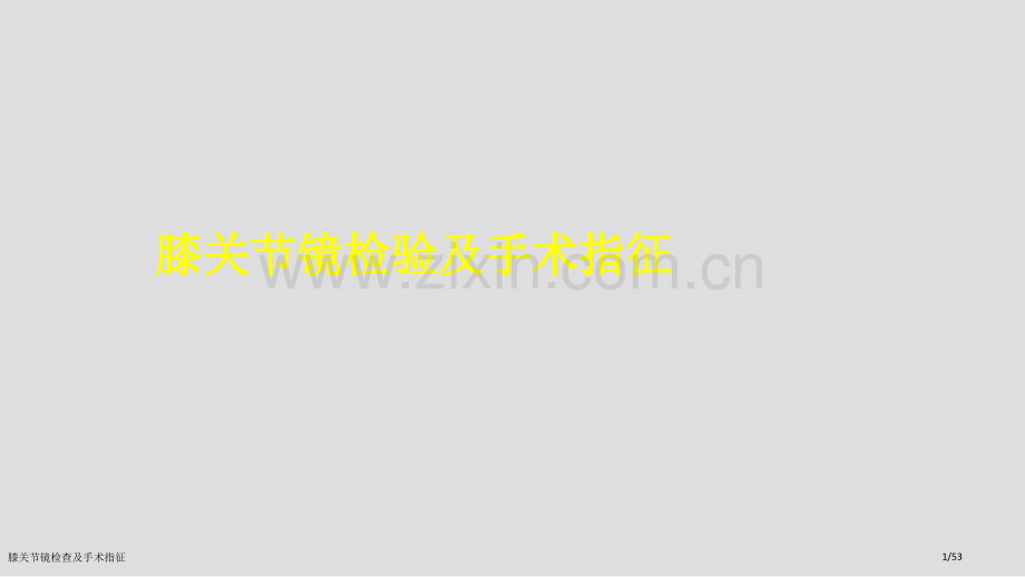膝关节镜检查及手术指征.pptx_第1页