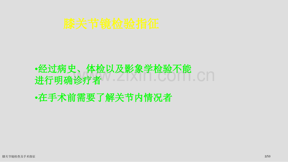 膝关节镜检查及手术指征.pptx_第2页