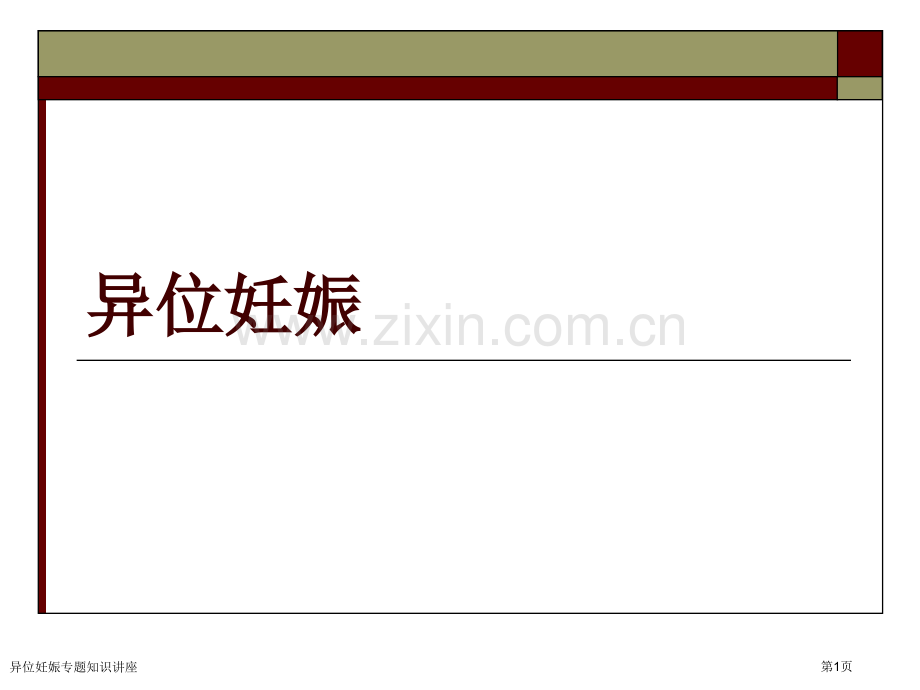 异位妊娠专题知识讲座专家讲座.pptx_第1页