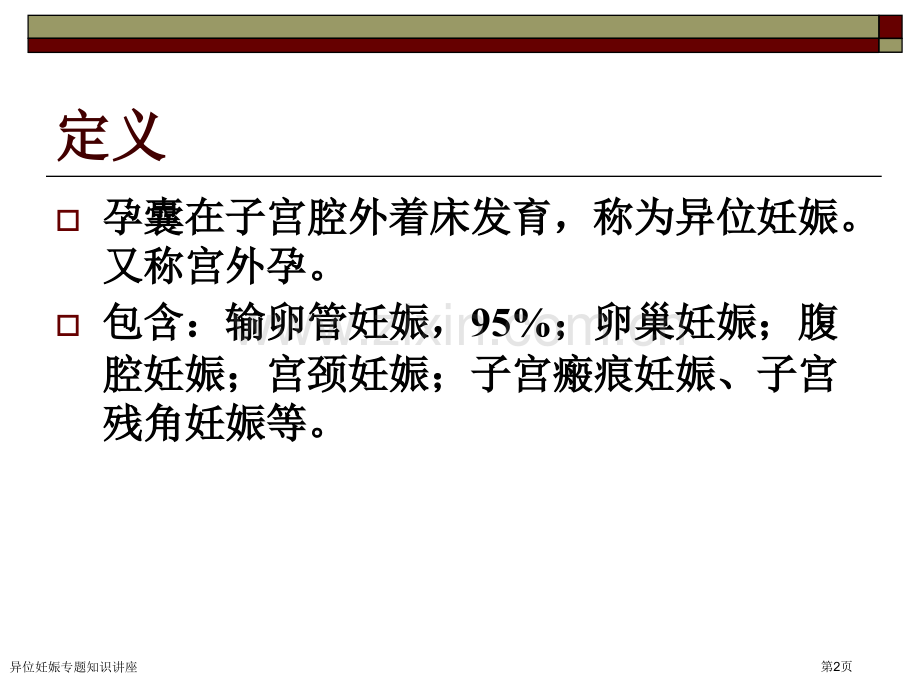 异位妊娠专题知识讲座专家讲座.pptx_第2页