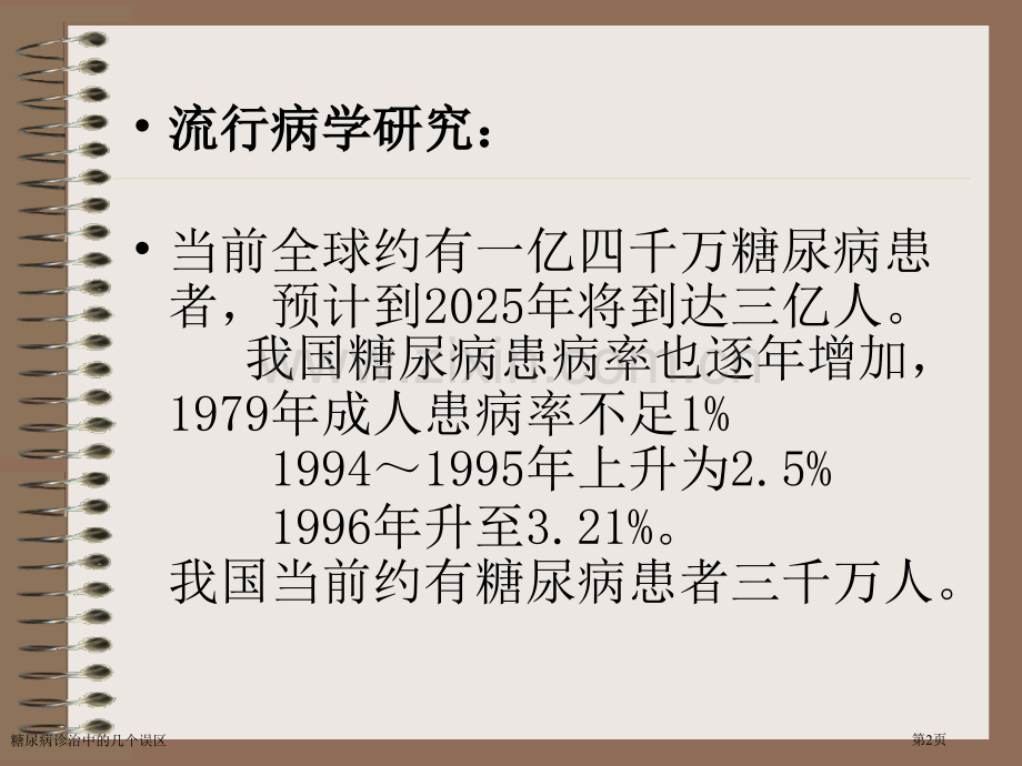 糖尿病诊治中的几个误区专家讲座.pptx_第2页