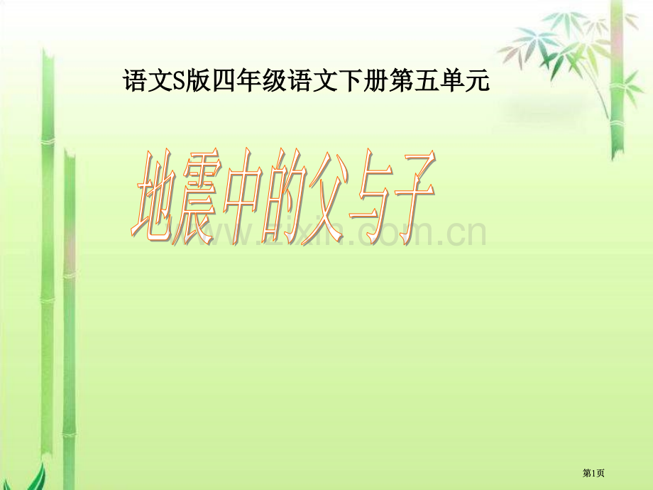 四年级下册地震中的父与子PPT语文S版公开课一等奖优质课大赛微课获奖课件.pptx_第1页