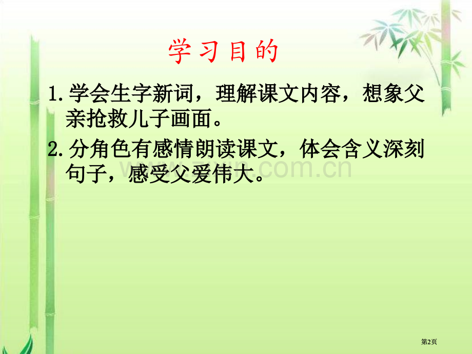 四年级下册地震中的父与子PPT语文S版公开课一等奖优质课大赛微课获奖课件.pptx_第2页