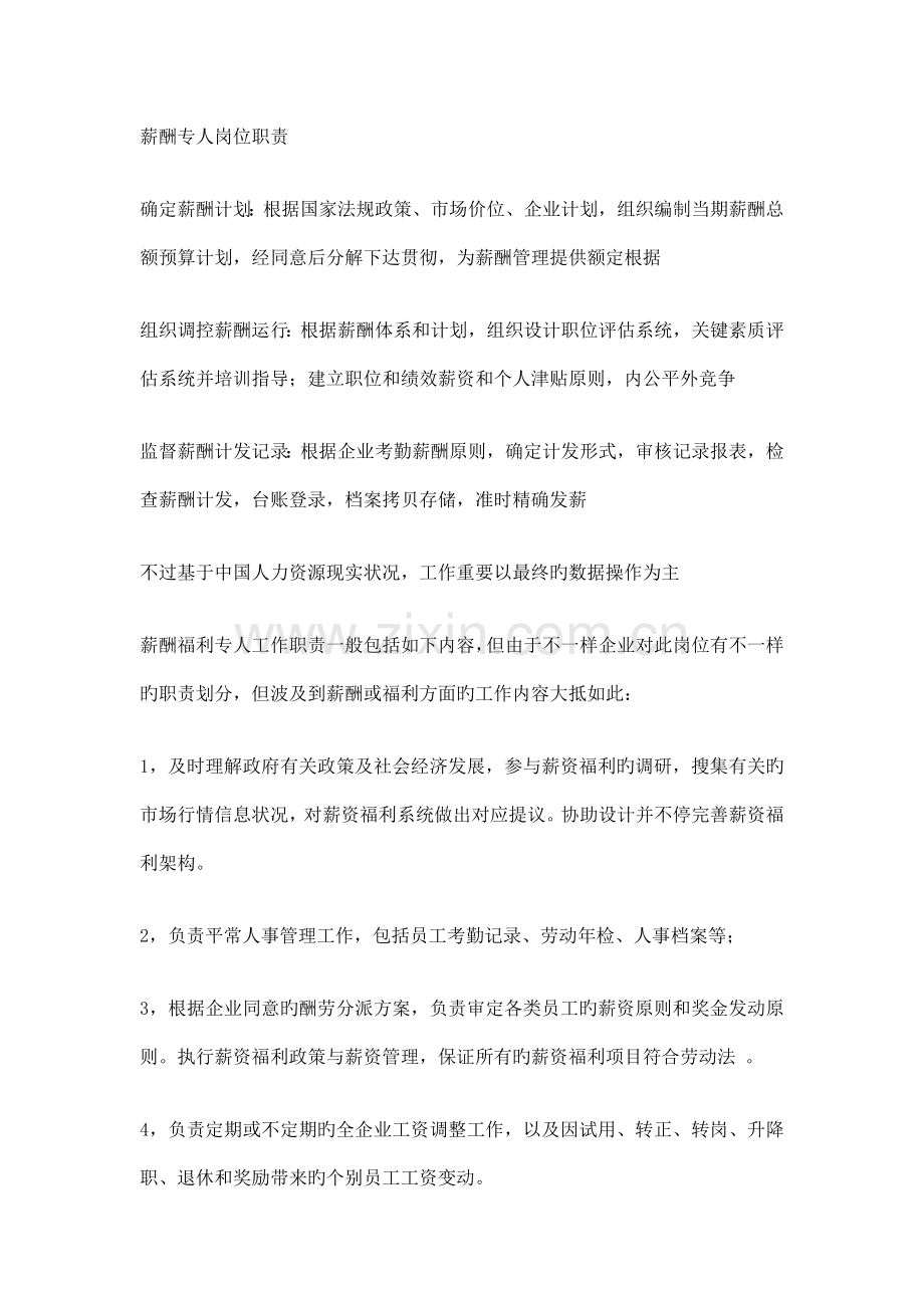 薪酬专员岗位职责.doc_第1页