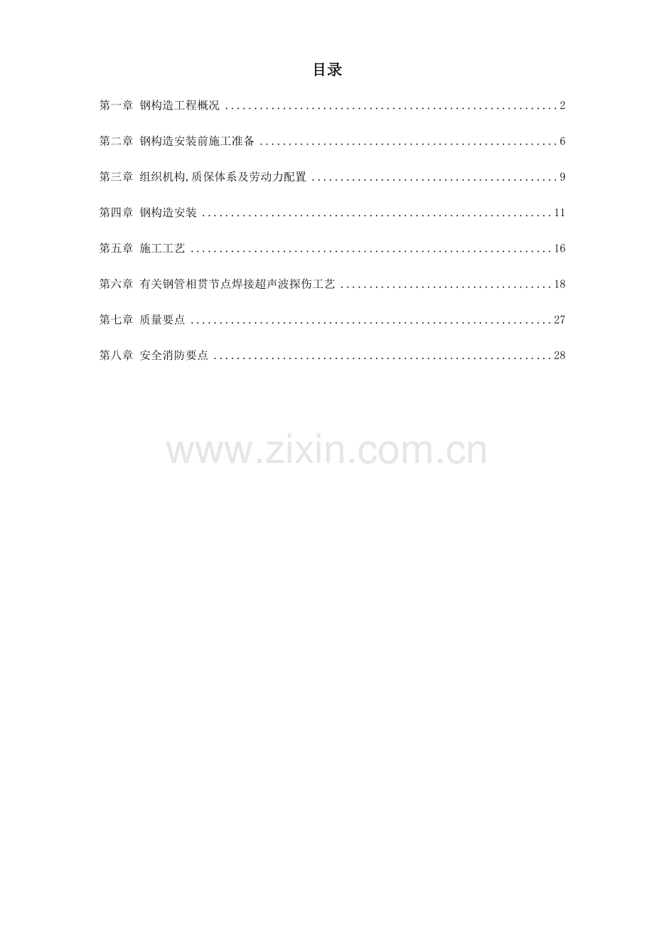 沈阳机场扩建工程屋面钢结构工程施工组织设计方案.doc_第1页