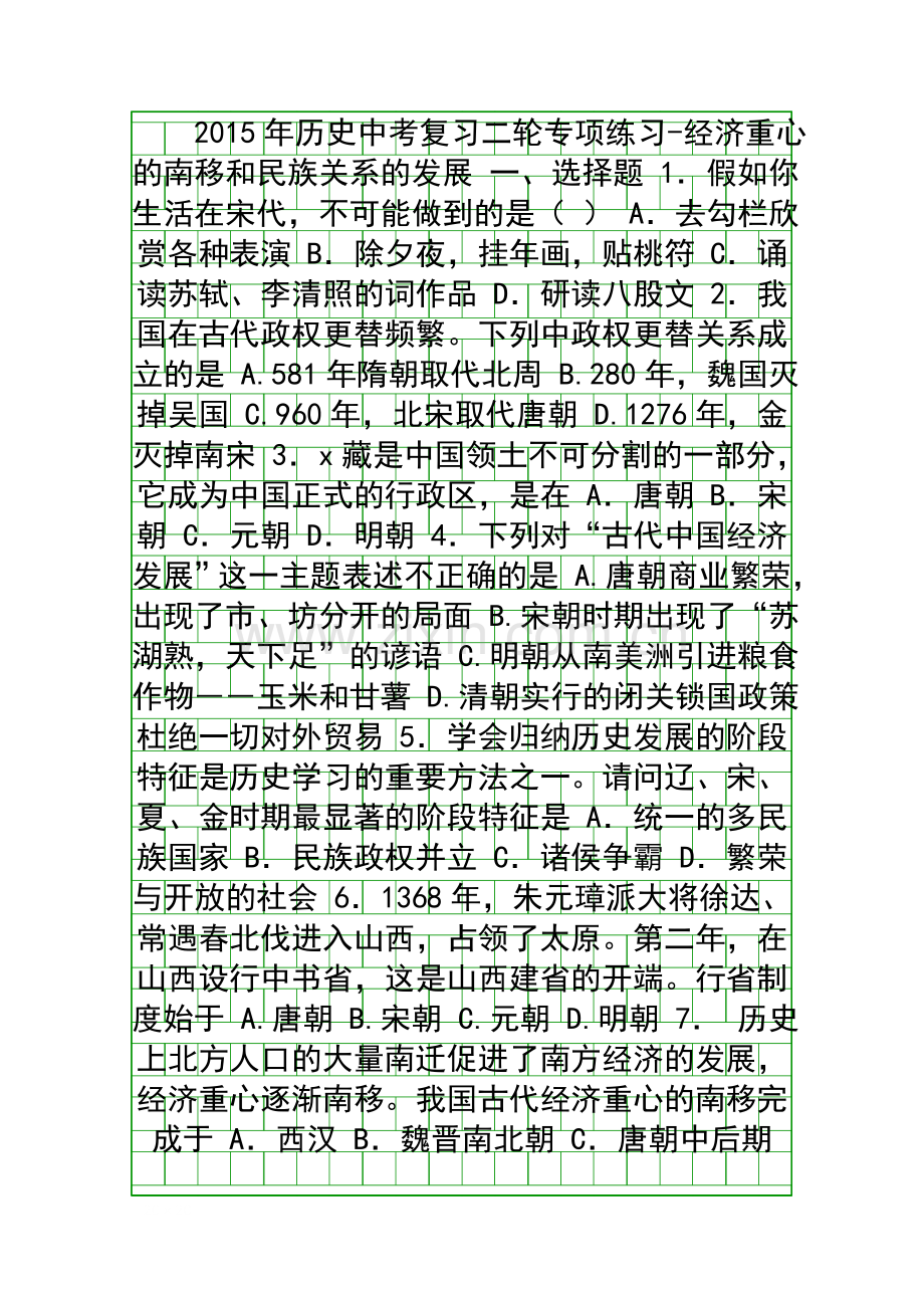 2015中考历史二轮经济重心的南移和民族关系的发展复习题.docx_第1页