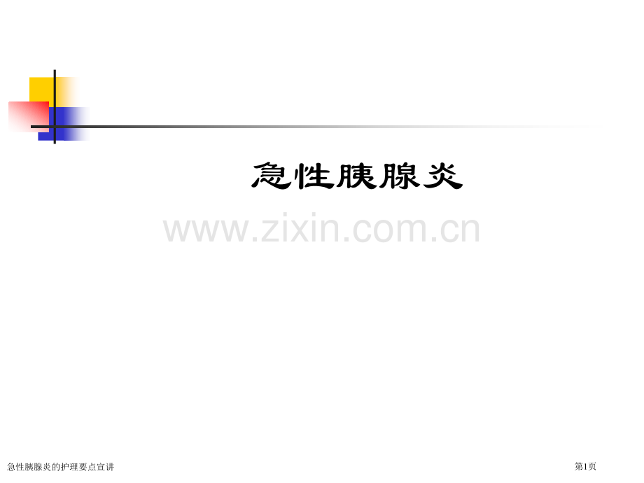 急性胰腺炎的护理要点宣讲.pptx_第1页