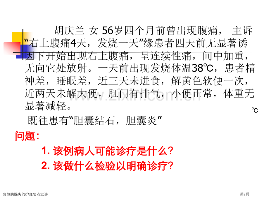 急性胰腺炎的护理要点宣讲.pptx_第2页