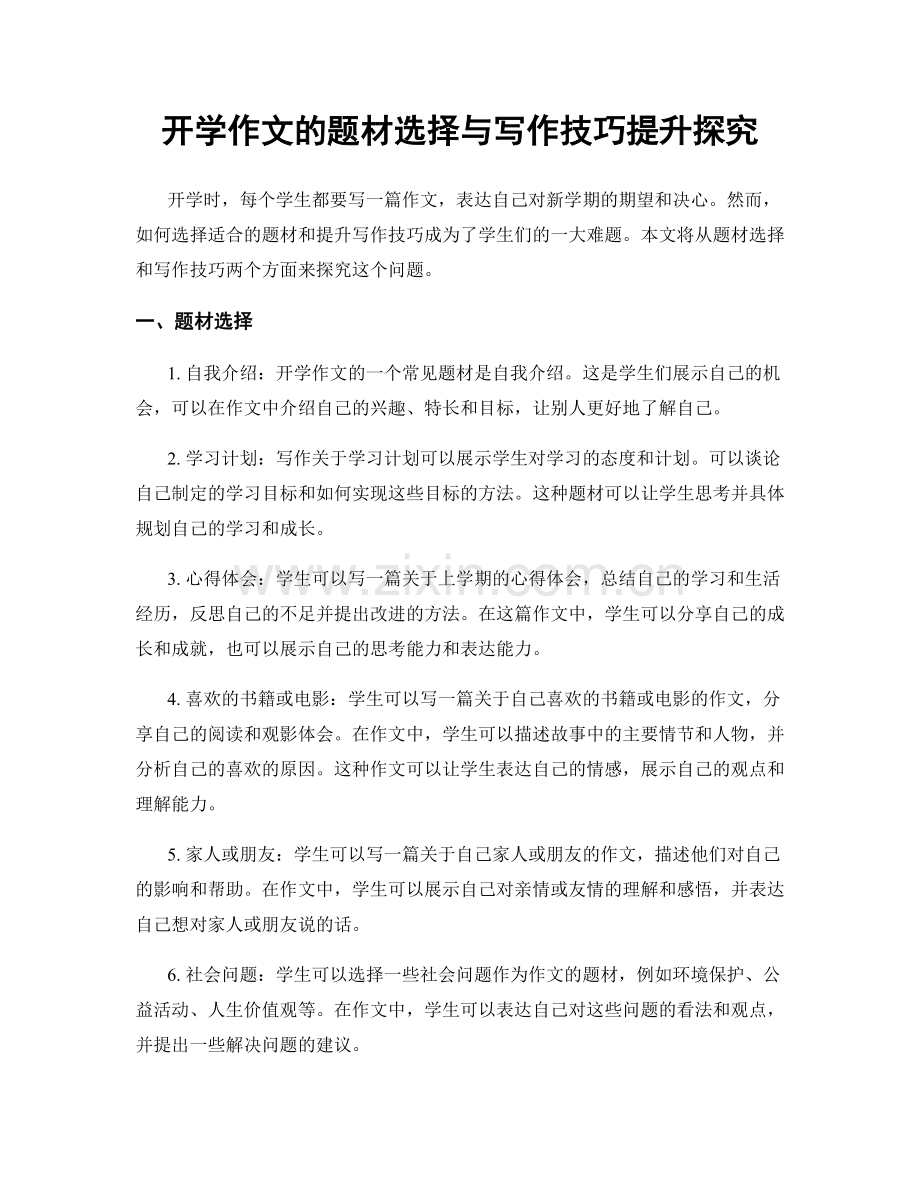 开学作文的题材选择与写作技巧提升探究.docx_第1页