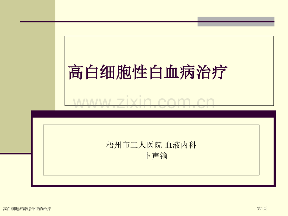 高白细胞瘀滞综合征的治疗.pptx_第1页