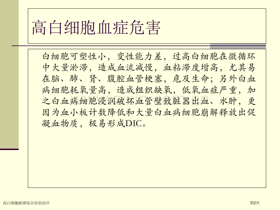 高白细胞瘀滞综合征的治疗.pptx_第2页
