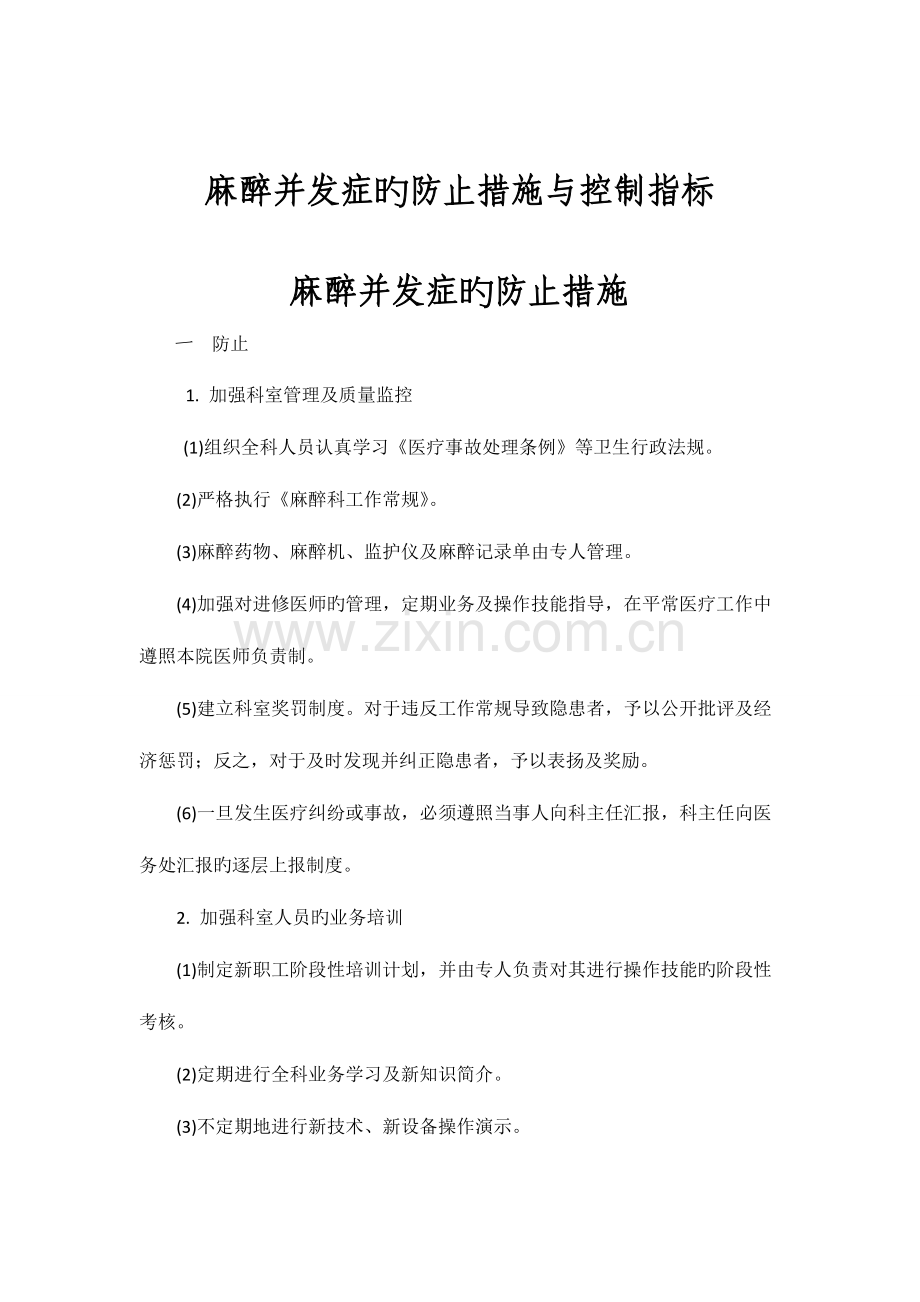 麻醉并发症的预防措施与控制指标.doc_第1页