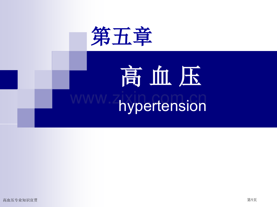 高血压专业知识宣贯.pptx_第1页