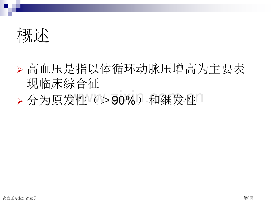 高血压专业知识宣贯.pptx_第2页