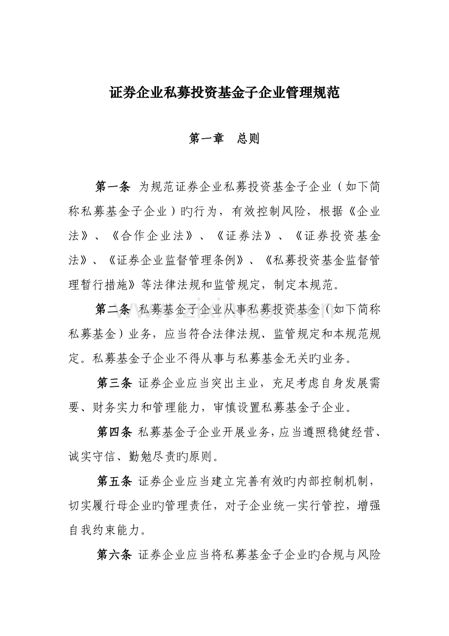 证券公司私募投资基金子公司管理规范.doc_第1页