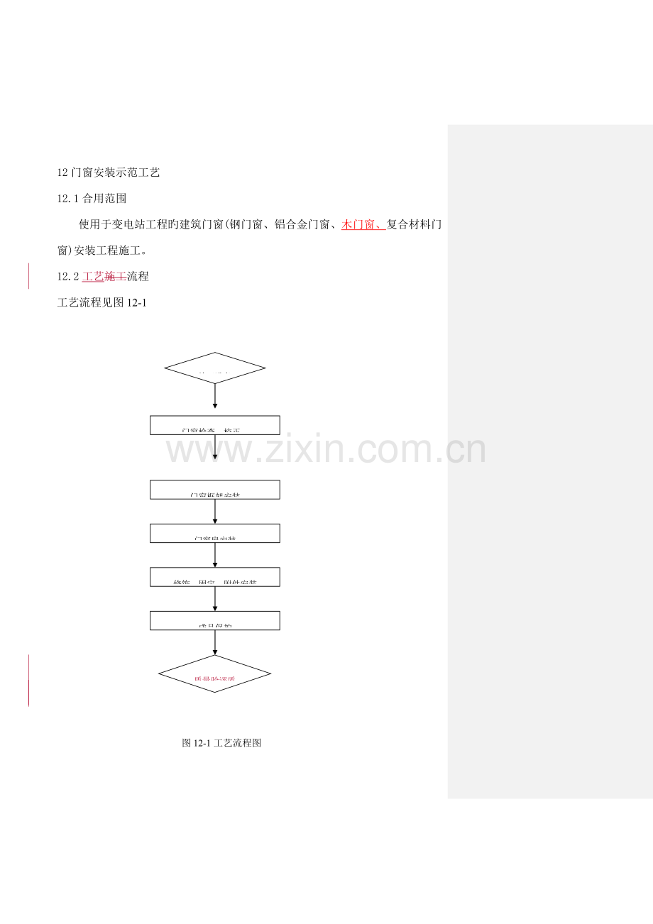 门窗安装示范工艺.doc_第1页