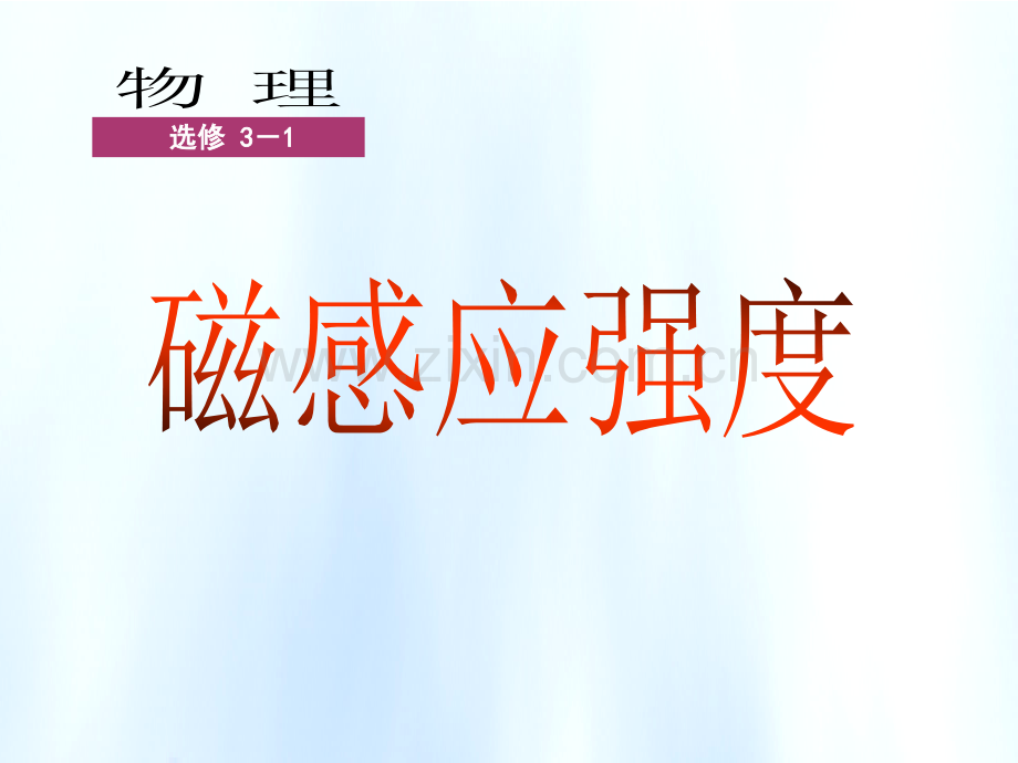 2017人教版选修31磁感应强.pptx_第1页
