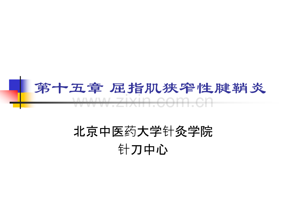 0115屈指肌狭窄性腱鞘炎.pptx_第1页