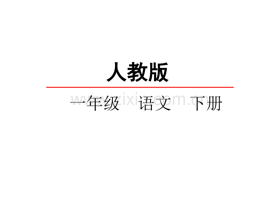 2017部编版一年级语文下语文园地二超级好用.pptx_第1页